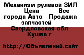 Механизм рулевой ЗИЛ 130 › Цена ­ 100 - Все города Авто » Продажа запчастей   . Свердловская обл.,Кушва г.